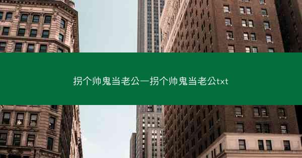 拐个帅鬼当老公—拐个帅鬼当老公txt