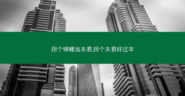 拐个锦鲤当夫君,拐个夫君好过年