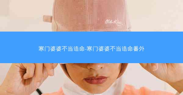 寒门婆婆不当诰命-寒门婆婆不当诰命番外