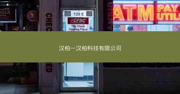 汉柏—汉柏科技有限公司