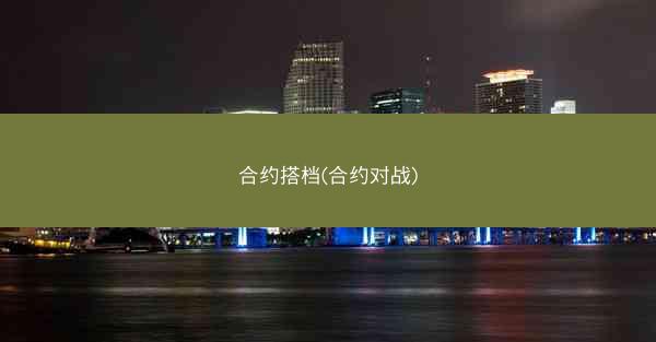 合约搭档(合约对战)