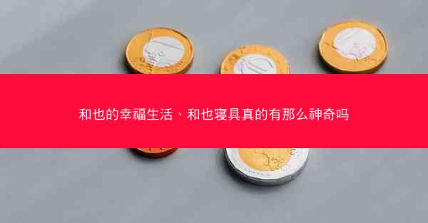 和也的幸福生活、和也寝具真的有那么神奇吗