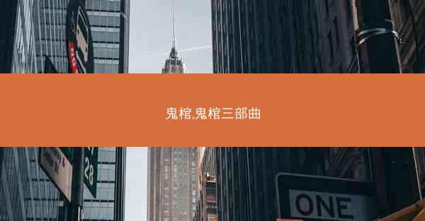 鬼棺,鬼棺三部曲