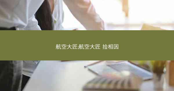 航空大匠;航空大匠 捡相因