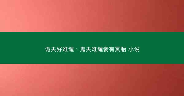 诡夫好难缠、鬼夫难缠妾有冥胎 小说