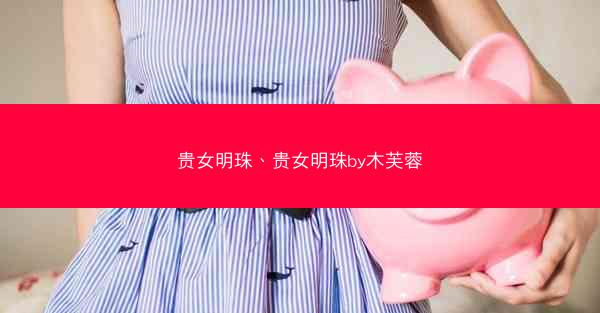 贵女明珠、贵女明珠by木芙蓉