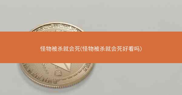 怪物被杀就会死(怪物被杀就会死好看吗)