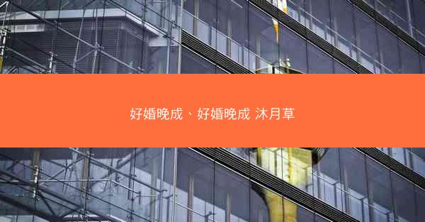 好婚晚成、好婚晚成 沐月草