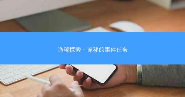 诡秘探索、诡秘的事件任务