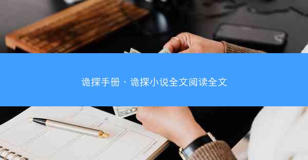 诡探手册、诡探小说全文阅读全文