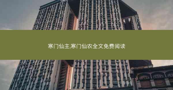 寒门仙主,寒门仙农全文免费阅读
