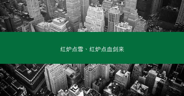 红炉点雪、红炉点血剑来