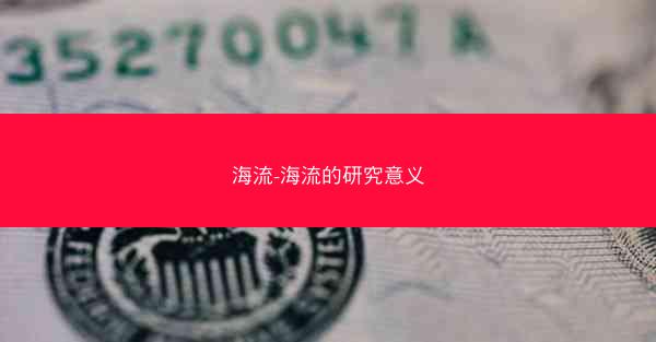 海流-海流的研究意义