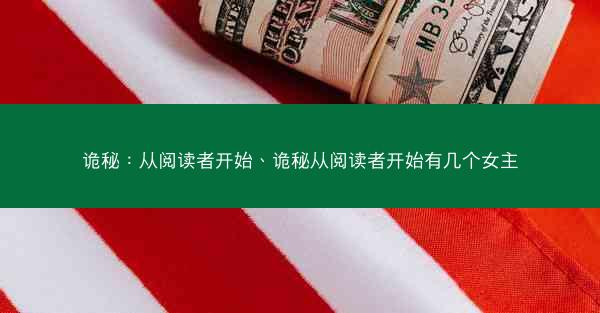 诡秘：从阅读者开始、诡秘从阅读者开始有几个女主
