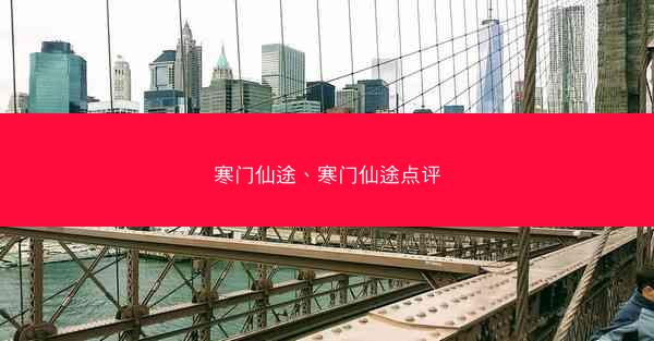 寒门仙途、寒门仙途点评