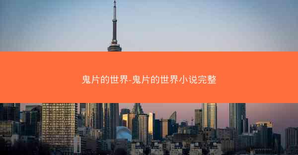 鬼片的世界-鬼片的世界小说完整