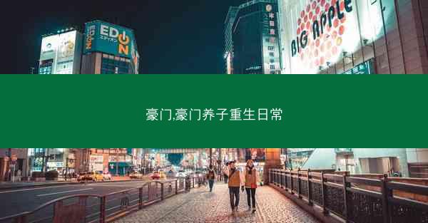 豪门,豪门养子重生日常