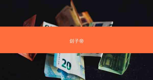刽子帝