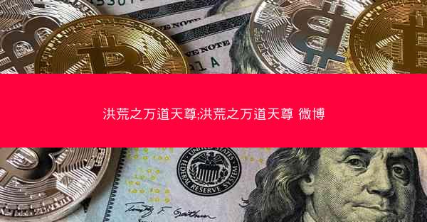 洪荒之万道天尊;洪荒之万道天尊 微博
