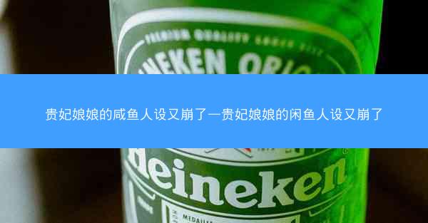 贵妃娘娘的咸鱼人设又崩了—贵妃娘娘的闲鱼人设又崩了