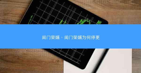 闺门荣婿、闺门荣婿为何停更