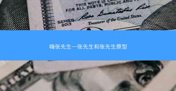 嗨张先生—张先生和张先生原型