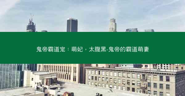 鬼帝霸道宠：萌妃，太腹黑-鬼帝的霸道萌妻