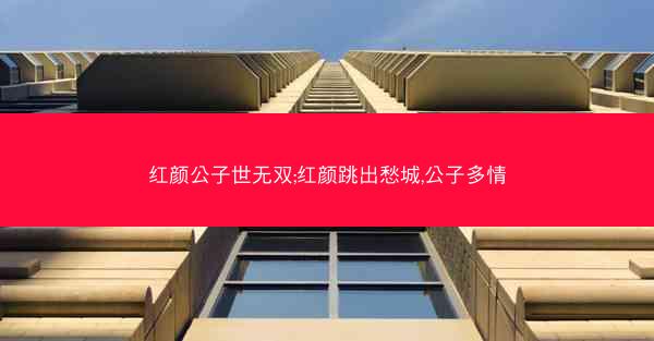 红颜公子世无双;红颜跳出愁城,公子多情