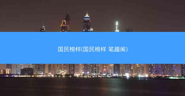 国民榜样(国民榜样 笔趣阁)