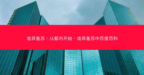 诡异复苏：从都市开始、诡异复苏中百度百科