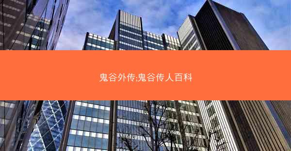 鬼谷外传;鬼谷传人百科