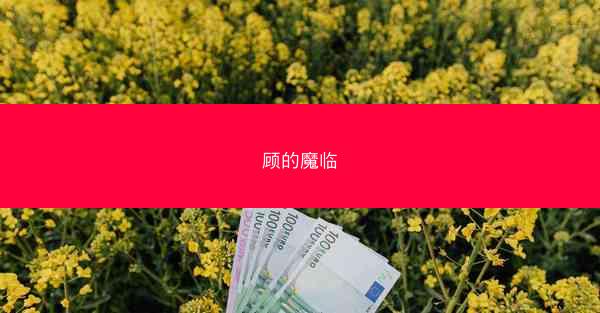 顾的魔临