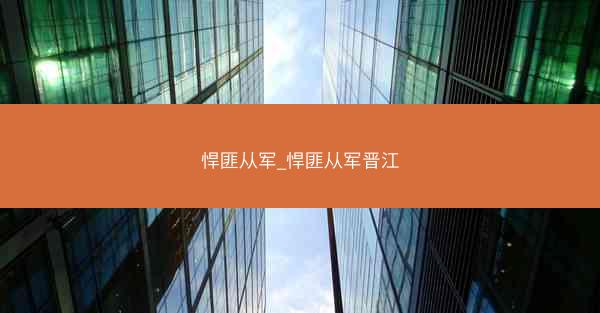 悍匪从军_悍匪从军晋江