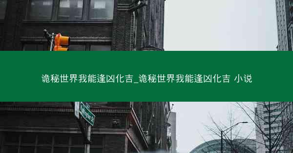 诡秘世界我能逢凶化吉_诡秘世界我能逢凶化吉 小说