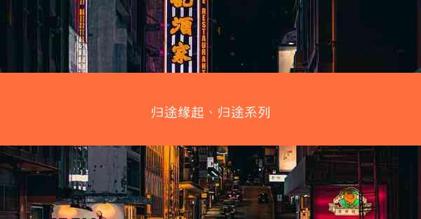 归途缘起、归途系列