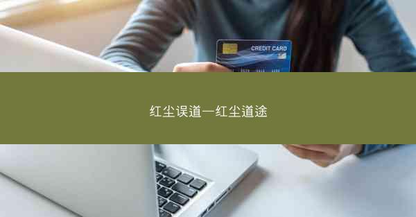 红尘误道—红尘道途