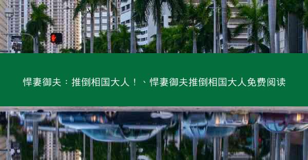悍妻御夫：推倒相国大人！、悍妻御夫推倒相国大人免费阅读