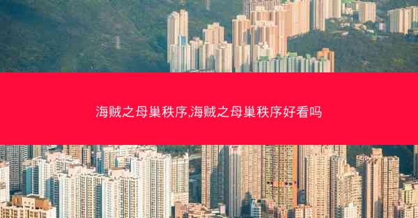 海贼之母巢秩序,海贼之母巢秩序好看吗
