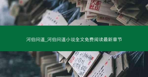 河伯问道_河伯问道小说全文免费阅读最新章节