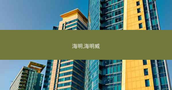 海明,海明威