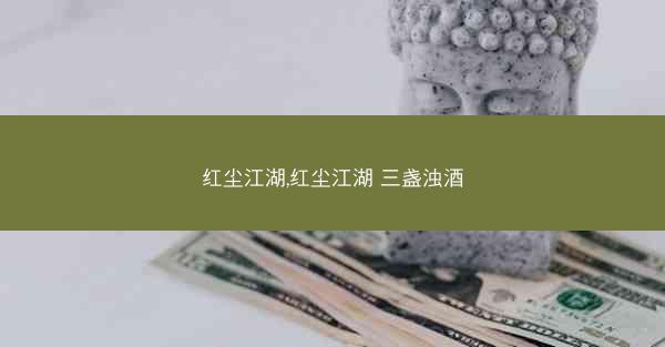 红尘江湖,红尘江湖 三盏浊酒