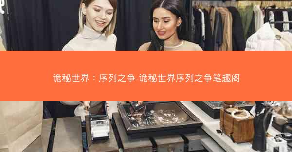 诡秘世界：序列之争-诡秘世界序列之争笔趣阁