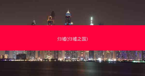 归墟(归墟之国)