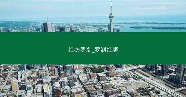 红衣罗刹_罗刹红颜