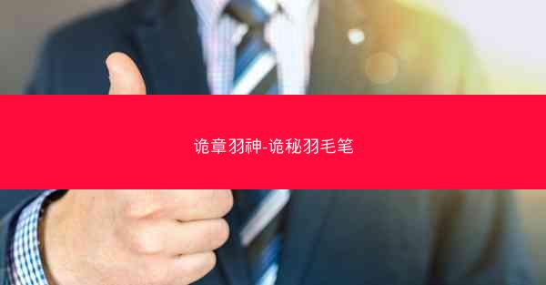 诡章羽神-诡秘羽毛笔