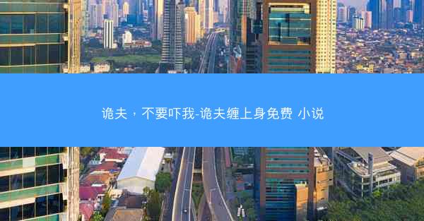 诡夫，不要吓我-诡夫缠上身免费 小说