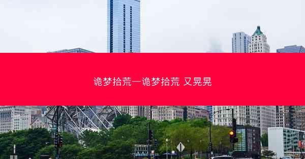 诡梦拾荒—诡梦拾荒 又晃晃