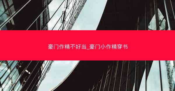 豪门作精不好当_豪门小作精穿书