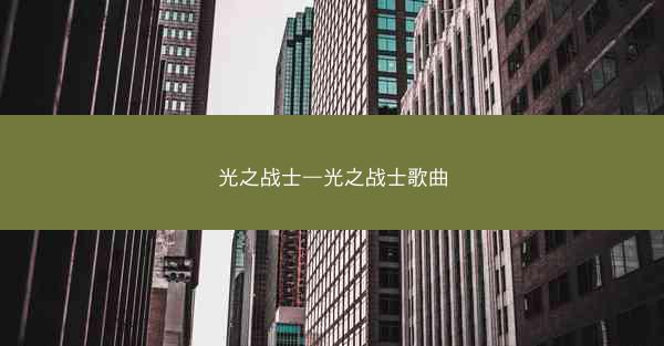 光之战士—光之战士歌曲