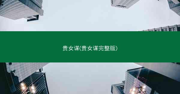 贵女谋(贵女谋完整版)